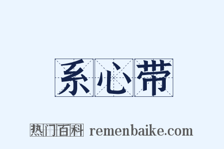 系心带是什么意思的图片